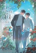เมื่อตัวสำรองตื่นขึ้น เล่ม 4