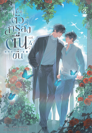 Read เมื่อตัวสำรองตื่นขึ้น เล่ม 4 (จบ)