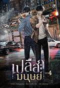 เปลือกมนุษย์ เล่ม 4