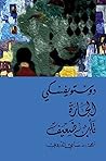 الجارة / قلب ضعيف