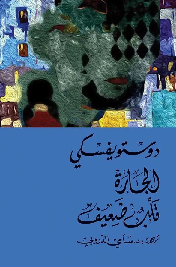 الجارة / قلب ضعيف