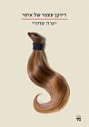 דיוקן עצמי של אימי