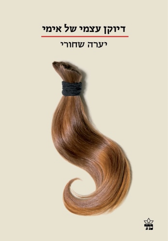 דיוקן עצמי של אימי