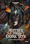 Мертвец с улицы С...
