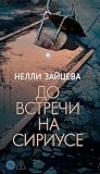 До встречи на Сир...