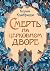 Смерть на церковном дворе (Иностранка. Преступление века!) (Russian Edition)