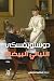 الليالي البيضاء