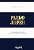Ральф Лорен. От продавца га...