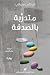 ‫متدربة بالصدفة‬ (Arabic Edition)