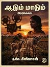 ஆடும் மாடும்: ஒரு...