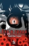 Ехо в града