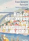 Кой се страхува о...