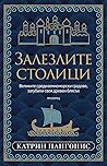 Залезлите столици...