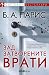 Зад затворените врати by B.A. Paris Зад затворените врати by B.A. Paris