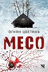 Месо