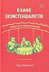 В кафе екзистенці...