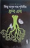 কিছু মানুষ গাছ পৃ...