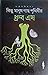 কিছু মানুষ গাছ পৃথিবীর