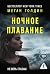 Ночное плавание (Объявлено убийство) (Russian Edition)