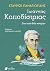 Ιωάννης Καποδίστριας by Σταύρος Παναγιωτίδης