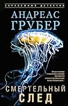 Смертельный след