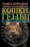 Кошки, гены и эво...