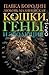 Кошки, гены и эволюция by Павел Бородин