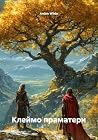 Клеймо праматери (Russian Edition)