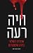 חיה רעה