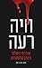 חיה רעה