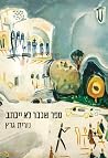 ספר שכבר לא ייכתב
