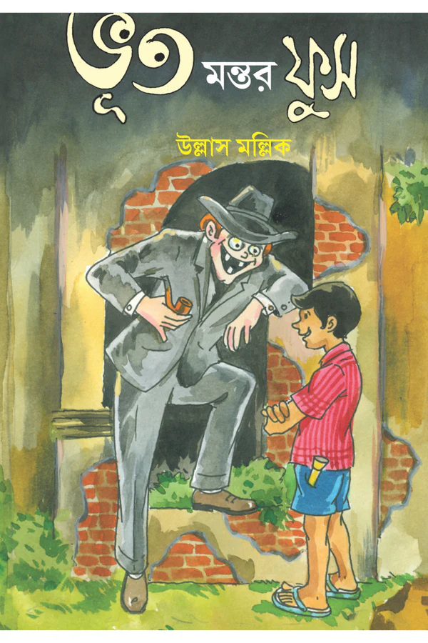 ভূত মন্তর ফুস (Hardcover)