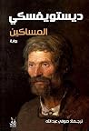 المساكين