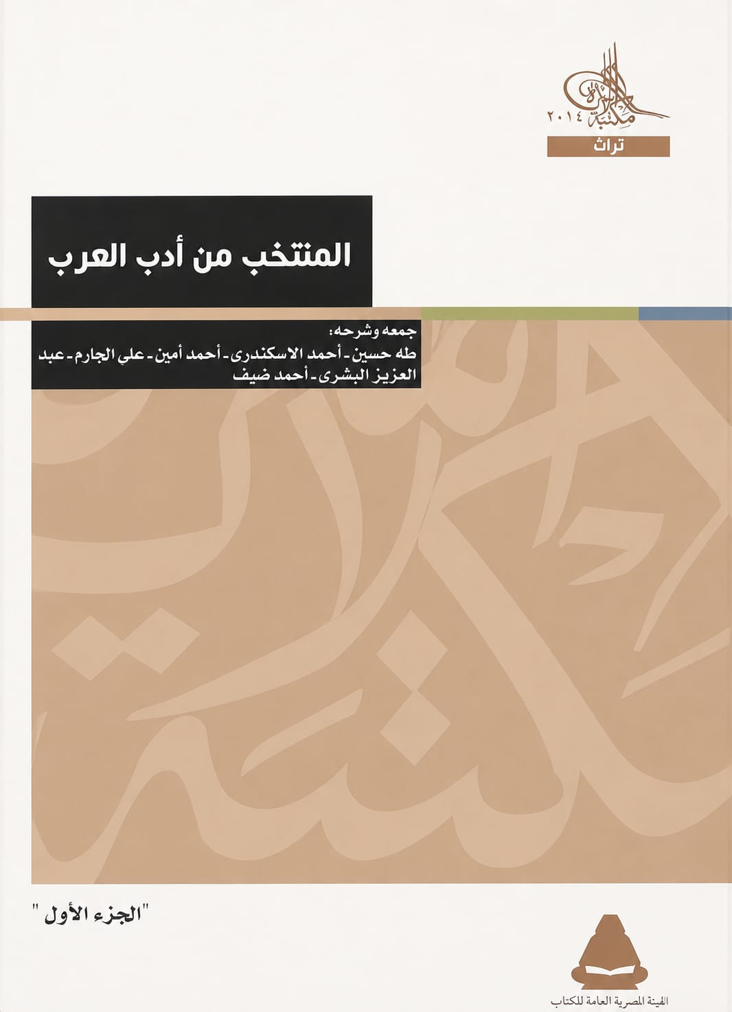 المنتخب من أدب العرب، الجزء الأول (Paperback)