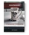 Страшна і смешна