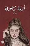 أزمة رجولة