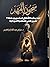 ‫سجون المهد‬ (Arabic Edition)
