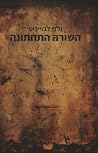 השורה התחתונה