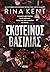 Σκοτεινός βασιλιάς
