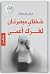 شفتاي مبصرتان ثغرك أعمى by علي شنينات