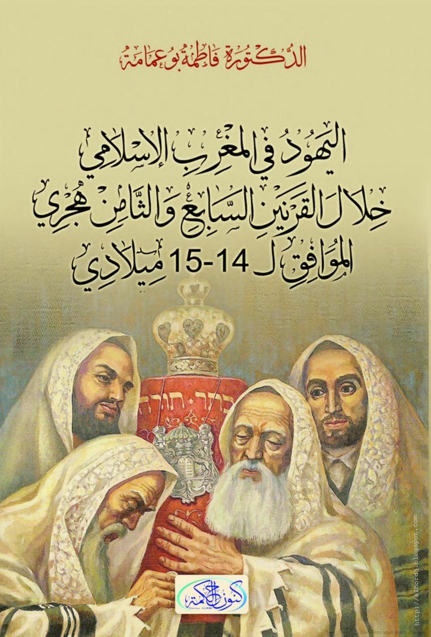 اليهـود في المغرب الإسلامي خلال القرنين السابع والثامن هجري (Paperback)