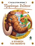 Η επίθεση των μαμούθ
