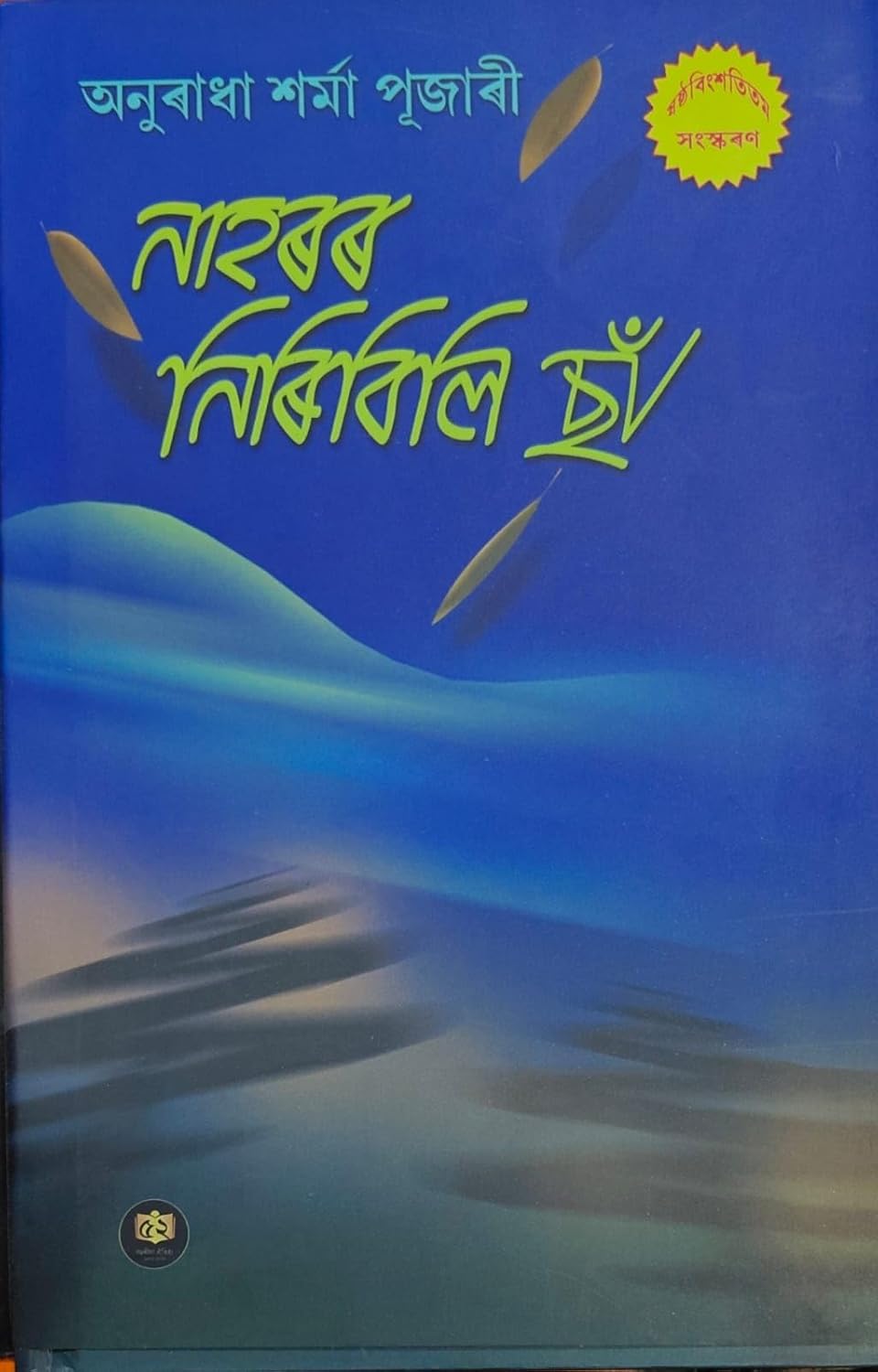 Nahoror Niribili Cha (Hardcover)
