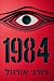 1984: Hebrew Translation (Hebrew Edition)