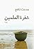 شفرة العلمين by مدحت نافع