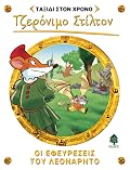 Οι εφευρέσεις του Λεονάρντο