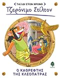 Ο καθρέφτης της Κλεοπάτρας