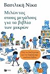 Μιλώντας στους μεγάλους για τα βιβλία των μικρών - Πώς να δια... by Βασιλική Νίκα