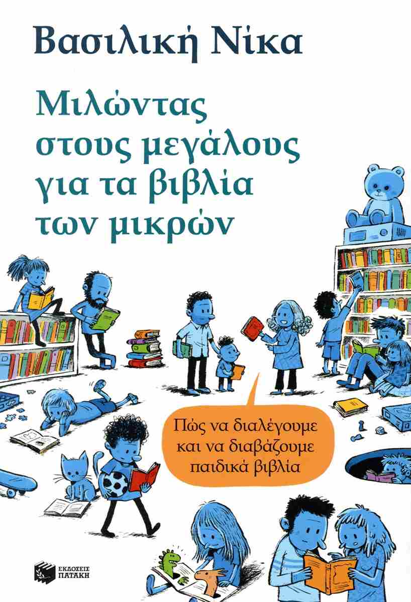 Μιλώντας στους μεγάλους για τα βιβλία των μικρών - Πώς να διαλέγουμε και να διαβάζουμε παιδικά βιβλία