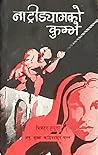 नाट्रीड्यामको कुम्मे [Notre Dame ko Kumme] by Victor Hugo